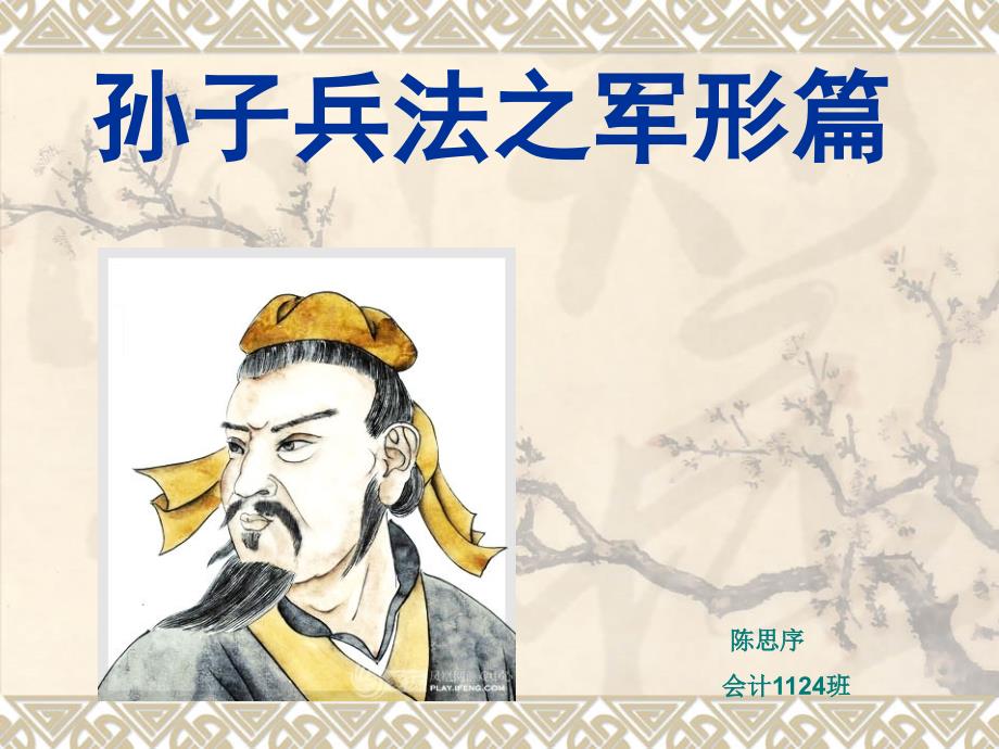 《孙子兵法之军形篇》ppt课件_第1页