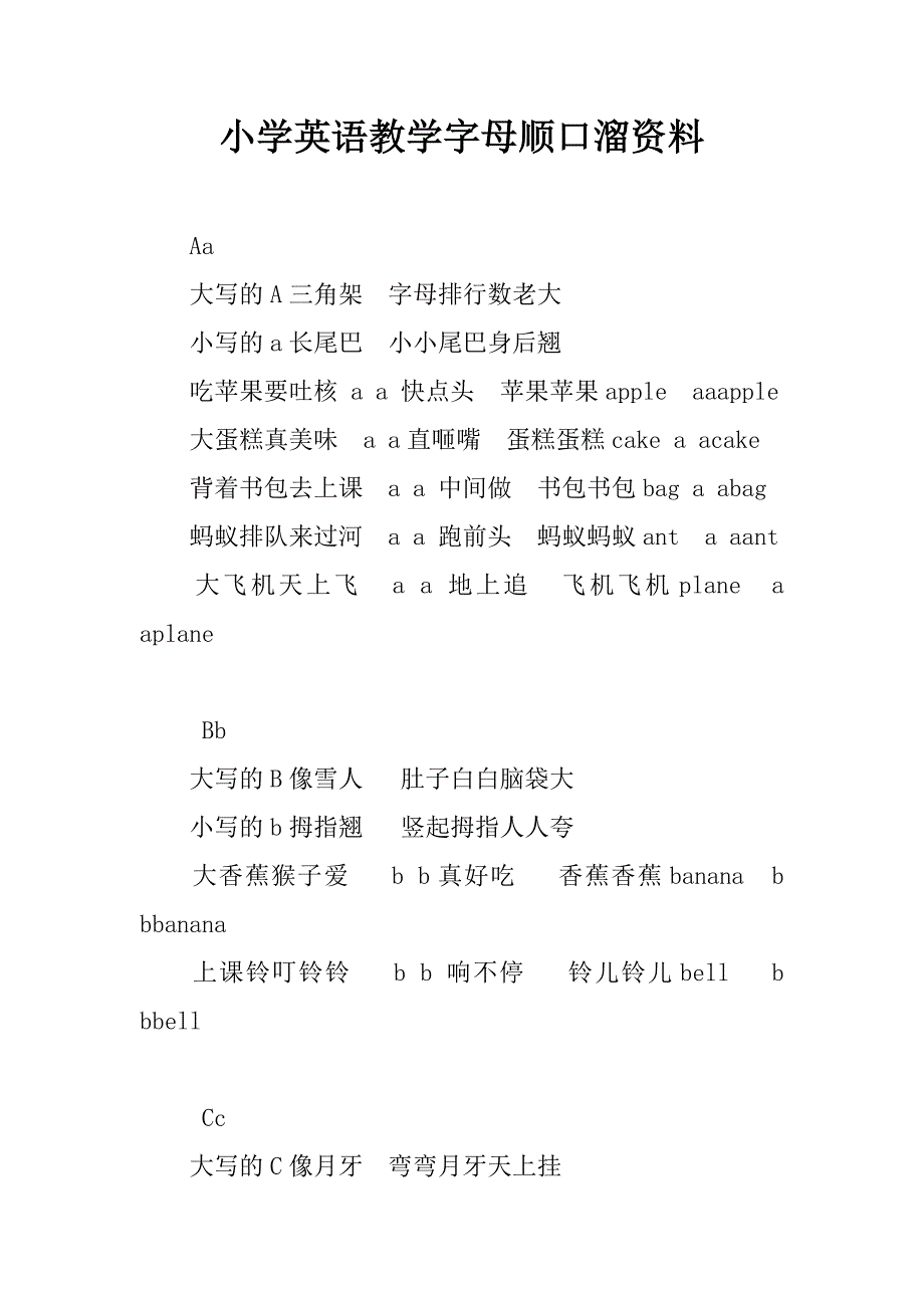 小学英语教学字母顺口溜资料.doc_第1页