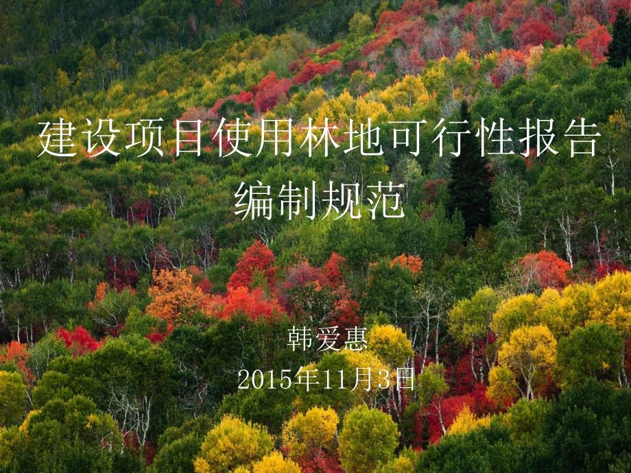 建设项目使用林地可行性报告编制规范_第1页