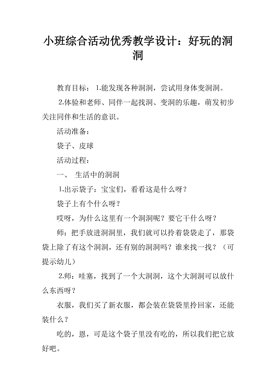 小班综合活动优秀教学设计：好玩的洞洞.doc_第1页