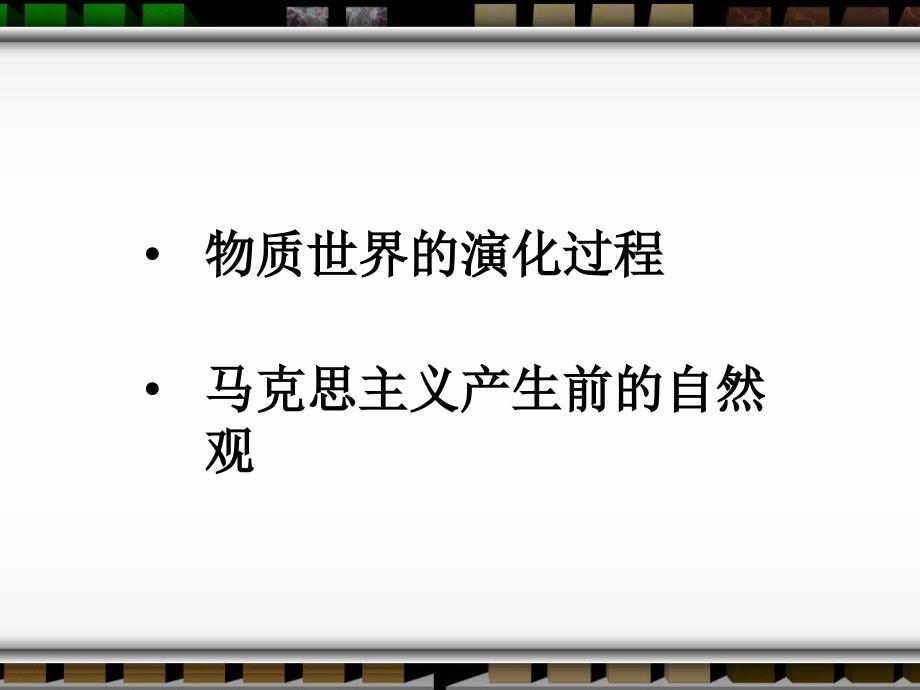 《物质世界的演化过》ppt课件_第1页