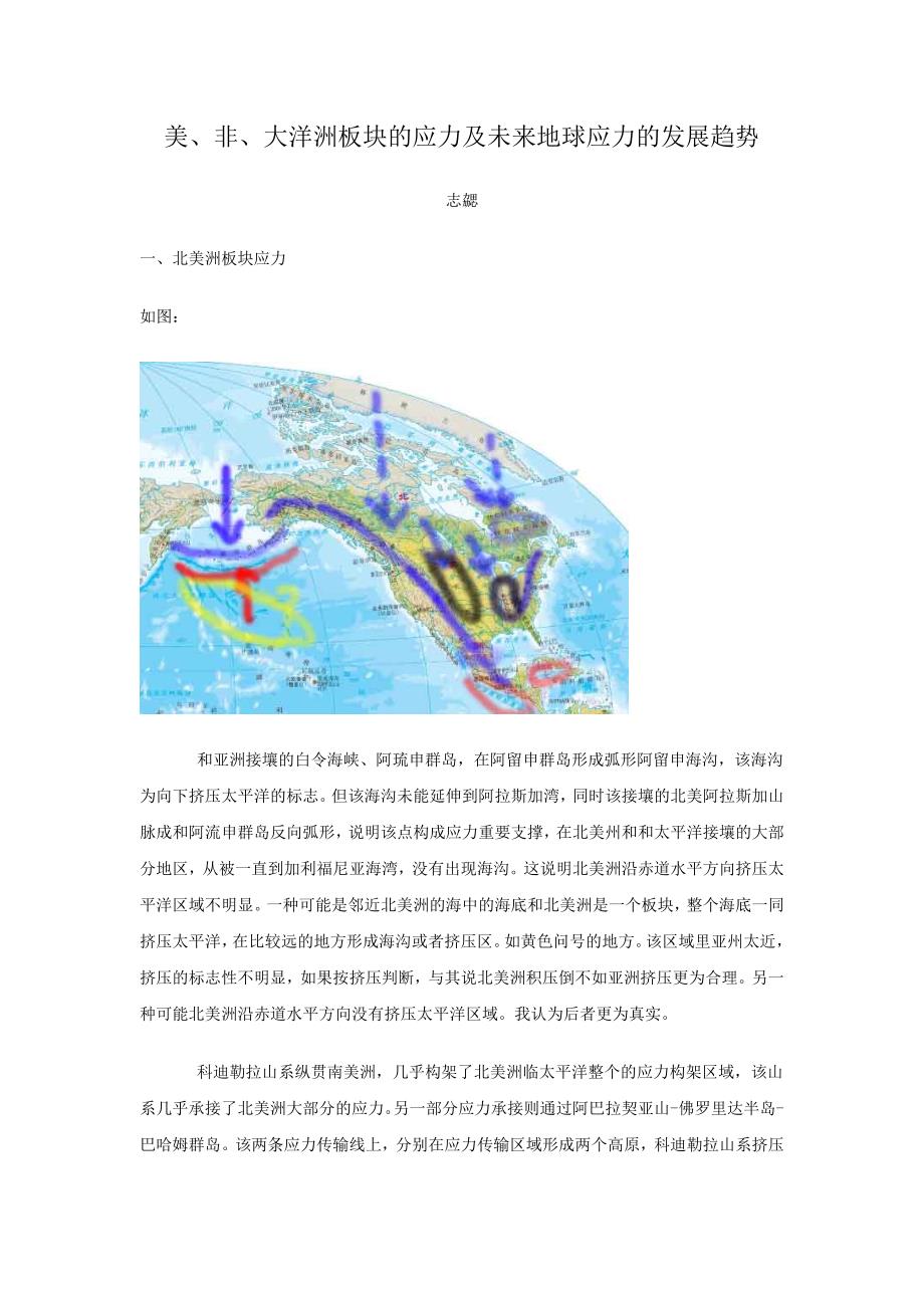 美、非、大洋洲板块的应力及未来地球应力的发展趋势_第1页