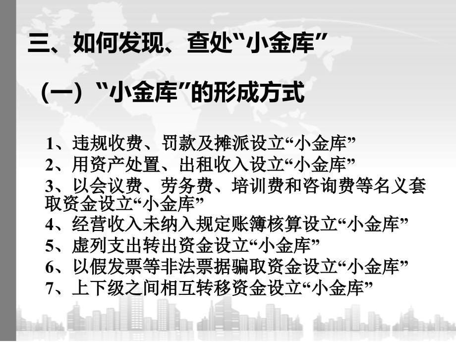 小金库检查方法和案例分析_第5页