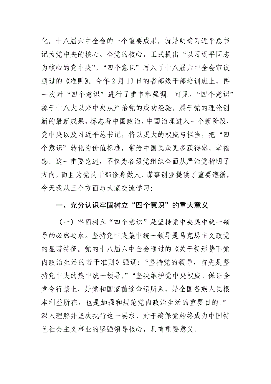 2019年树牢四个意识做到两个维护党课讲稿_第2页