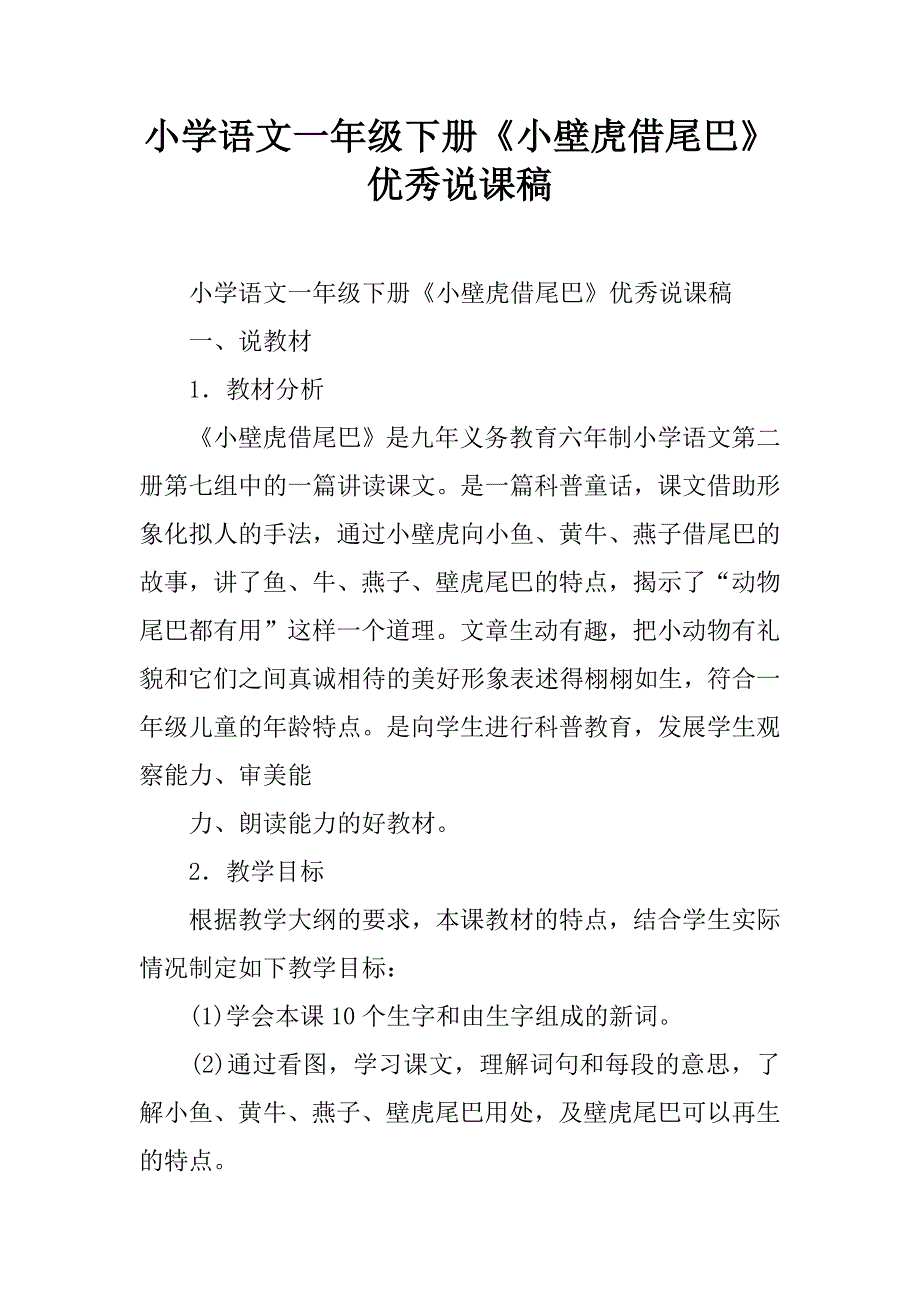 小学语文一年级下册《小壁虎借尾巴》优秀说课稿.doc_第1页