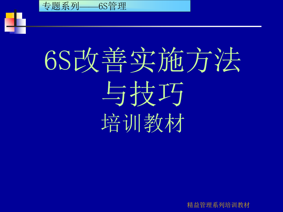 6s改善实施方法与技巧_第1页