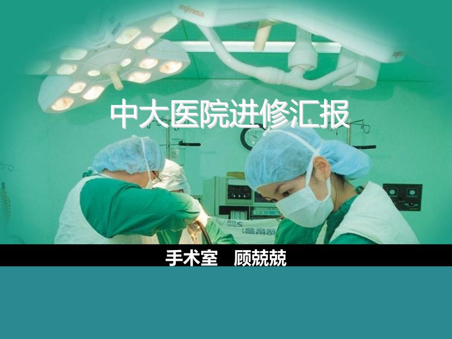 【5A版】中大医院进修汇报_第1页
