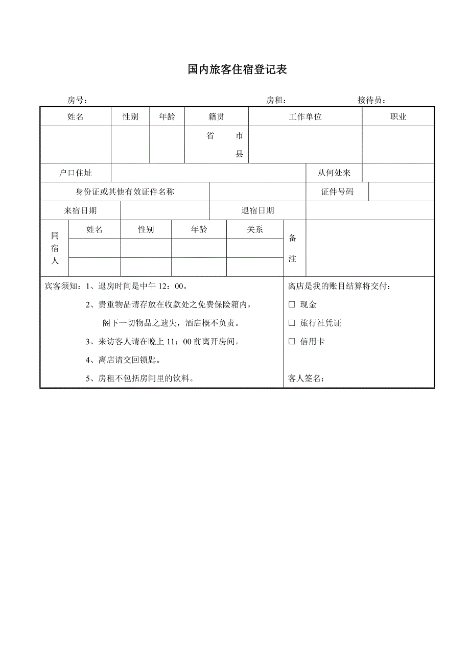 国内旅客住宿登记表_第1页