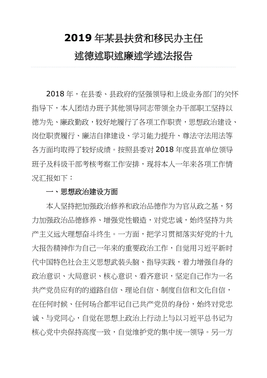 2019年某县扶贫和移民办主任述职述廉报告_第1页