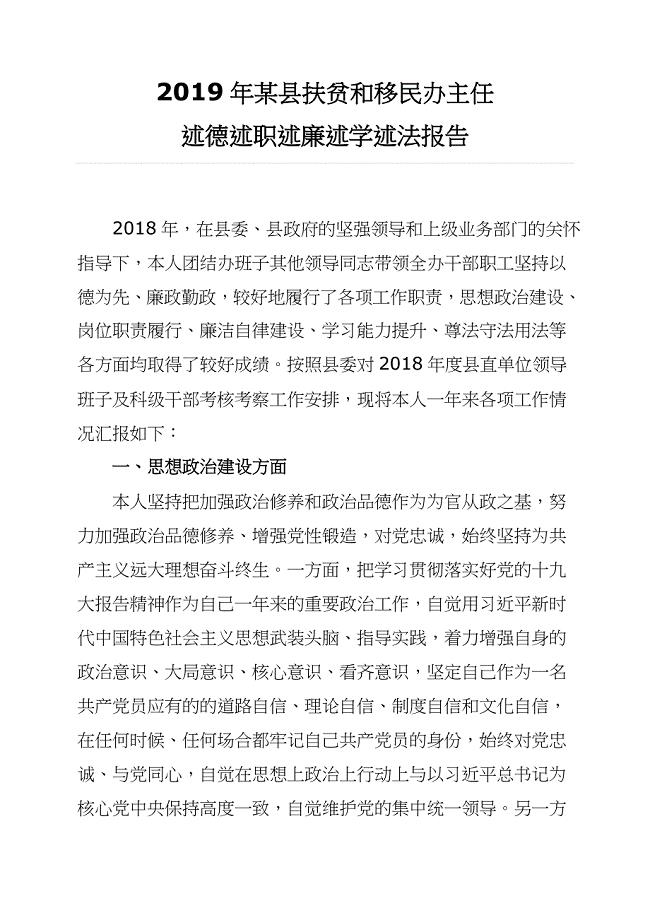 2019年某县扶贫和移民办主任述职述廉报告