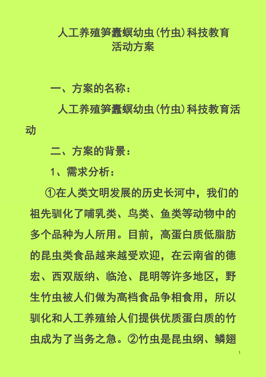 人工养殖笋蠹螟幼虫(竹虫)科技教育活动方案_第1页