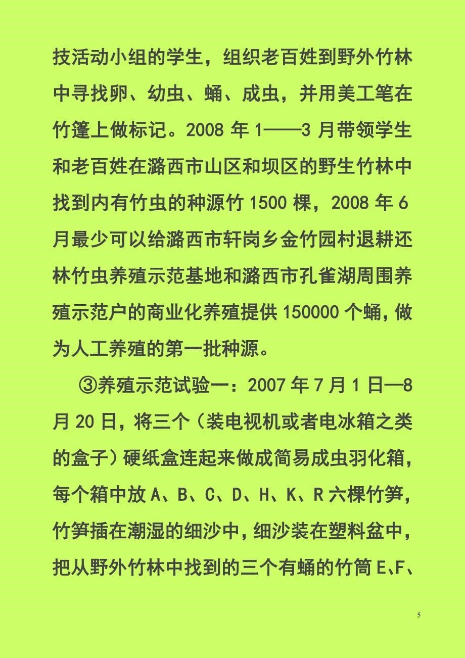 人工养殖笋蠹螟幼虫(竹虫)科技教育活动方案_第5页