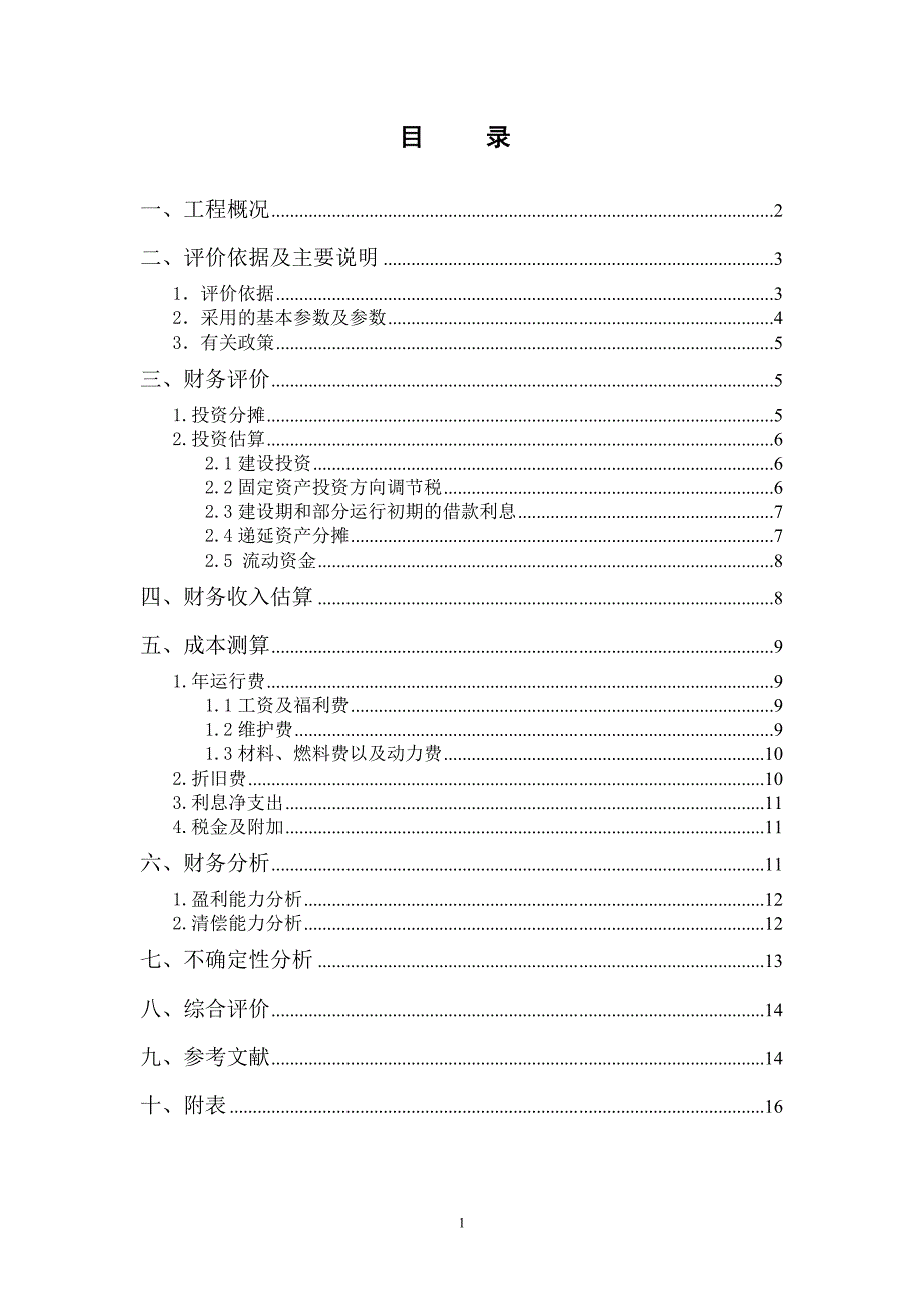 西农 水工 农水 经济课设_第1页