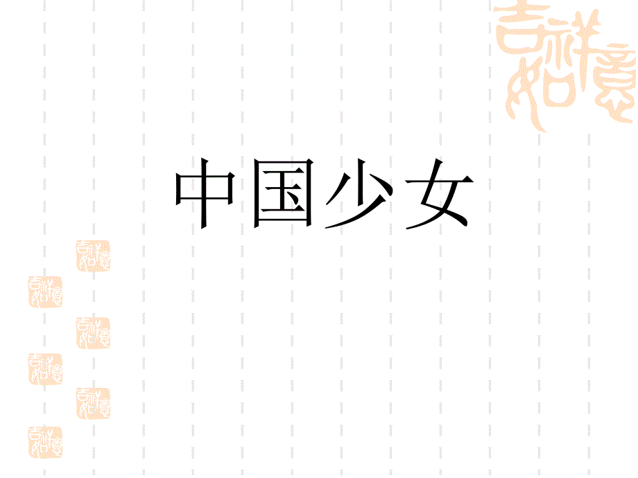 语文：第10课《中国少女》课件(冀教版七年级下)_第1页