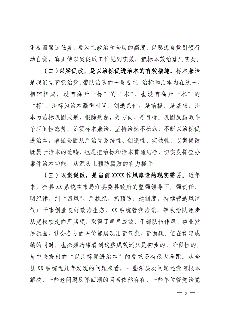 以案促改工作警示教育大会上的讲话材料_第3页