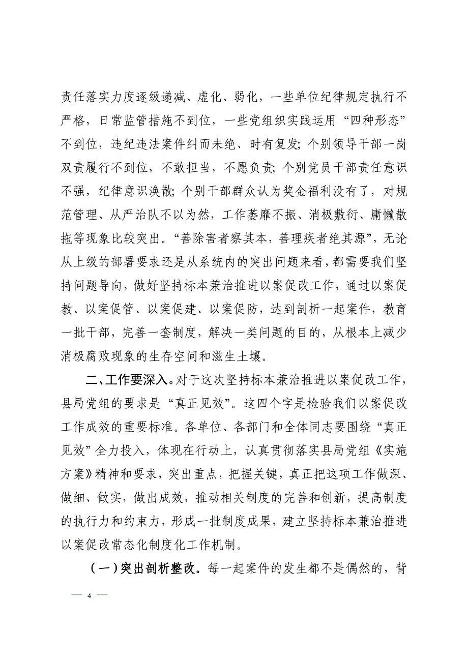 以案促改工作警示教育大会上的讲话材料_第4页