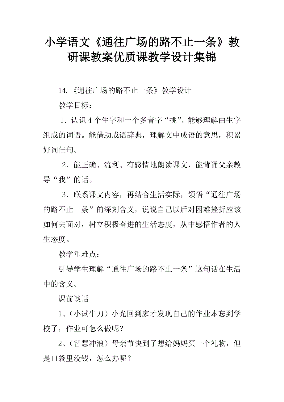 小学语文《通往广场的路不止一条》教研课教案优质课教学设计集锦.doc_第1页