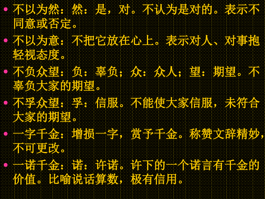 《基础知识词语简析》ppt课件_第4页