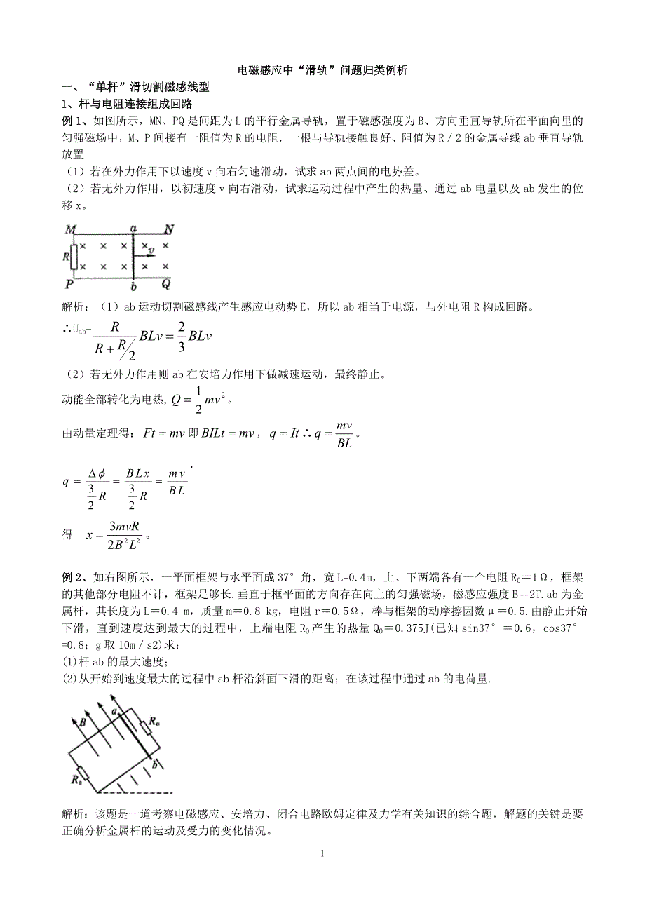 电磁感应中(双杆)归类_第1页