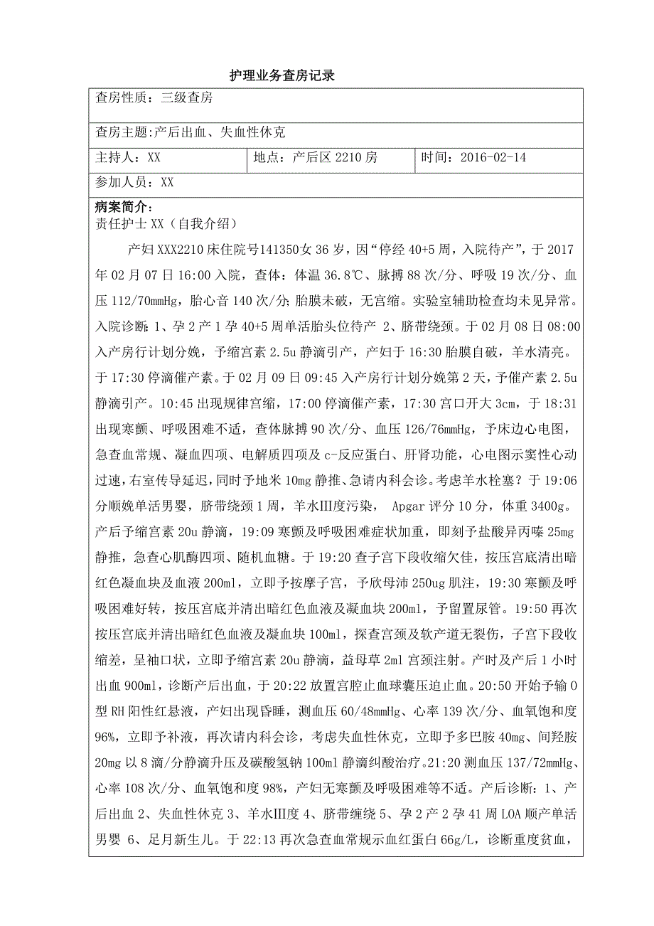 护理查房(产后出血)_第1页