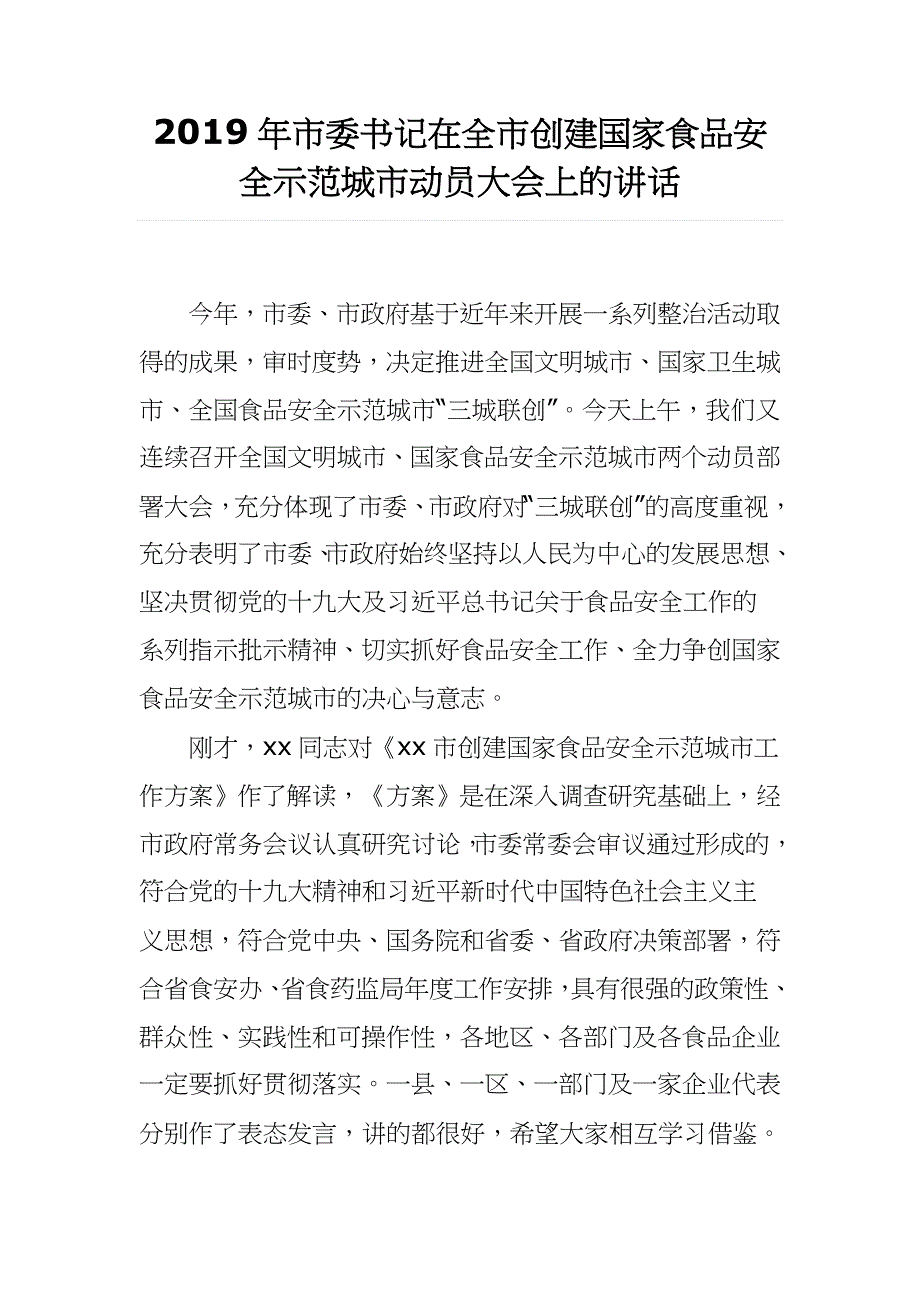 2019年市委书记在全市创建国家食品安全示范城市动员大会上的讲话_第1页