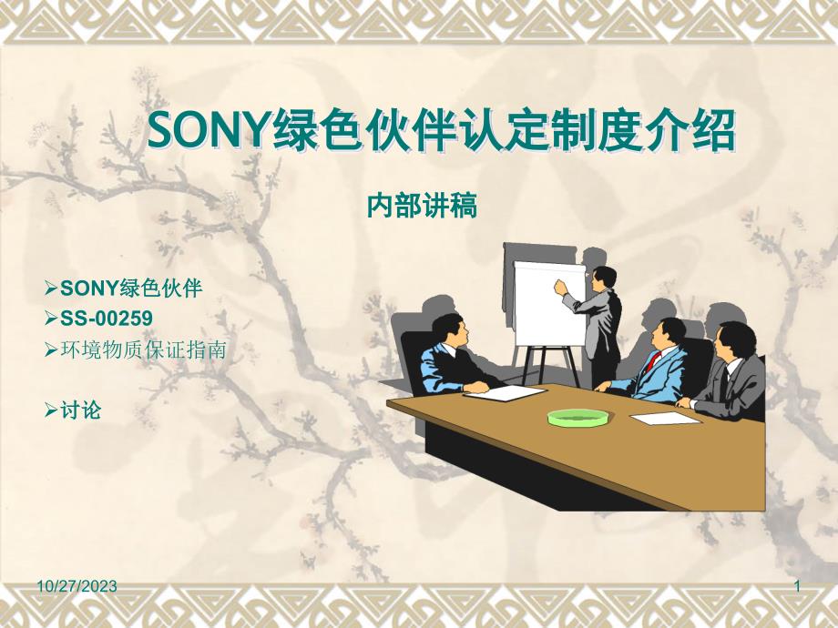 6sony绿色伙伴认定制度介绍_第1页