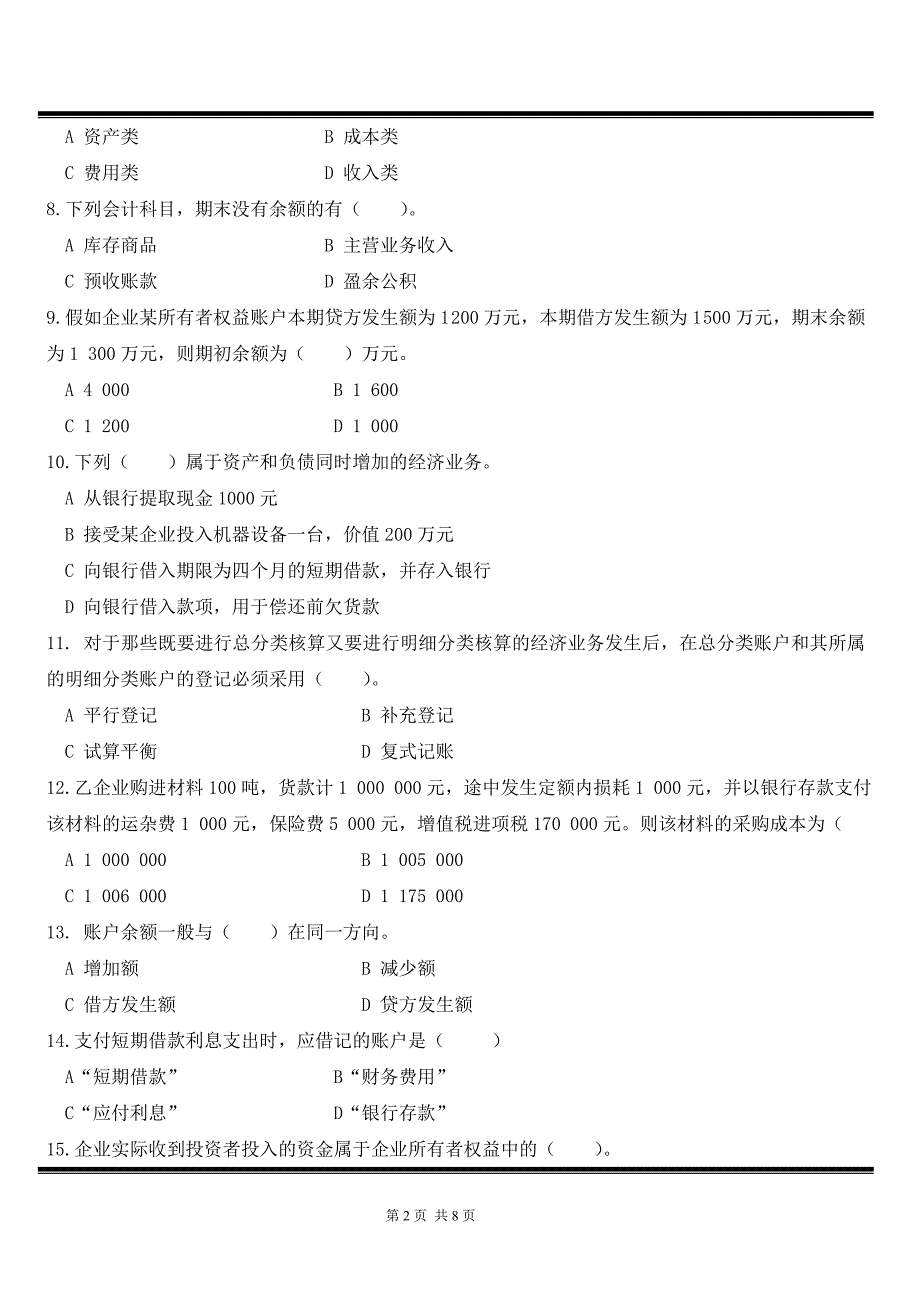 会计基础试卷(附答案)_第2页