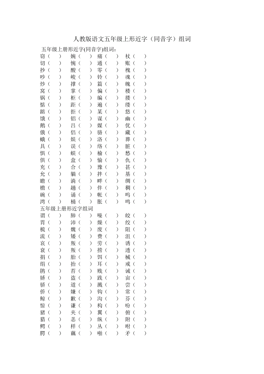 人教版语文五年级上形近字(同音字)组词_第1页