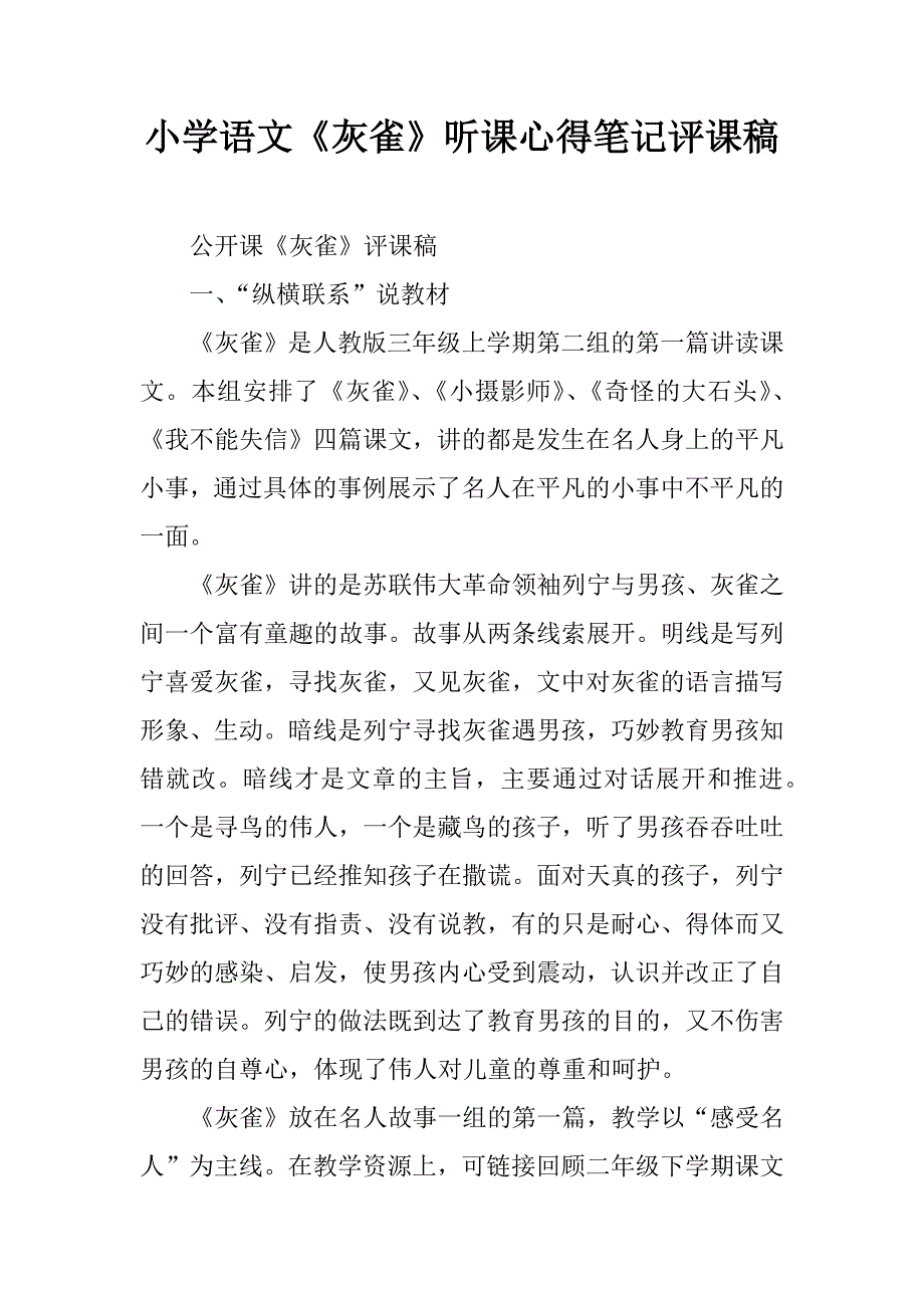 小学语文《灰雀》听课心得笔记评课稿.doc_第1页