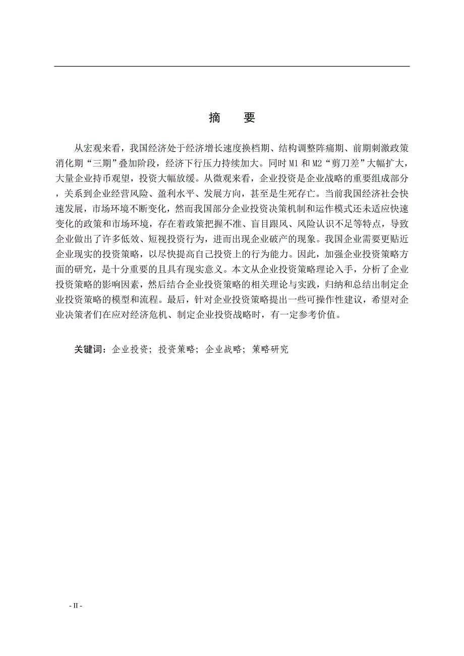 企业投资策略研究_第2页