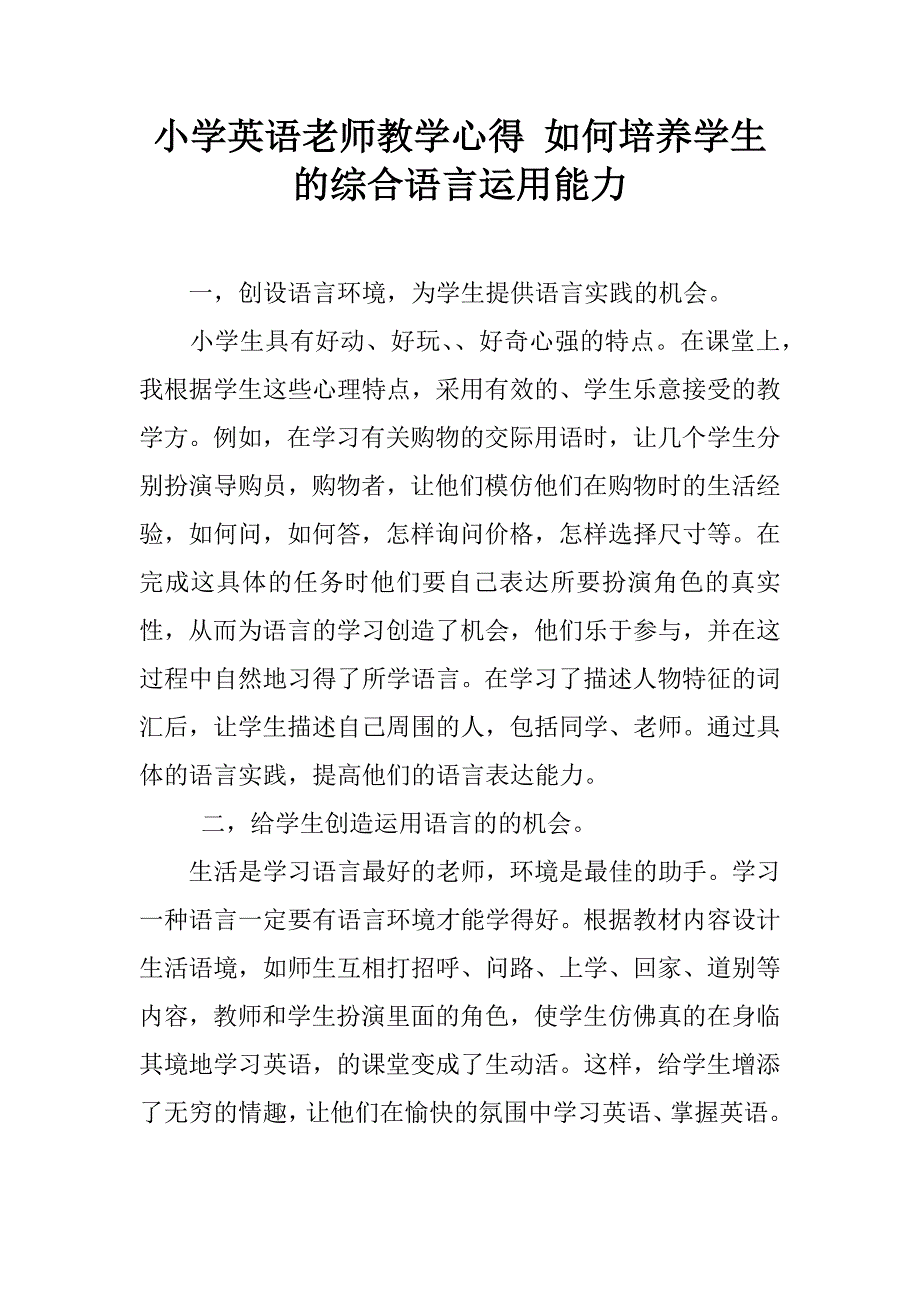 小学英语老师教学心得 如何培养学生的综合语言运用能力.doc_第1页