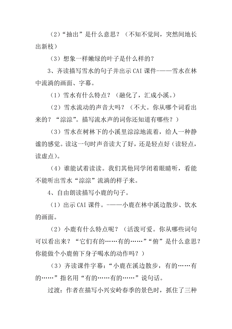 小学语文《美丽的小兴安岭》听课感想评课稿.doc_第2页