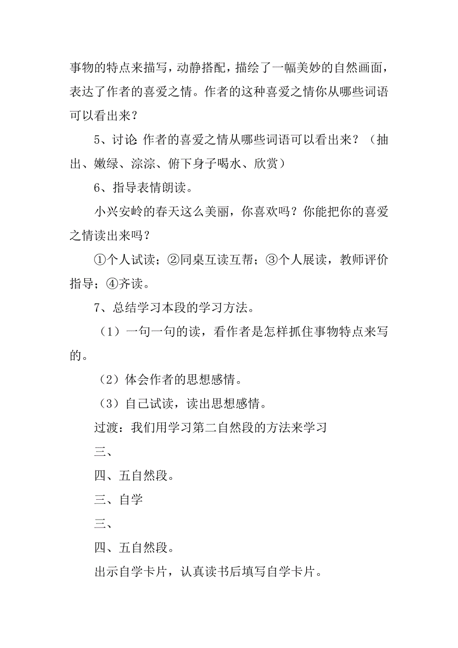 小学语文《美丽的小兴安岭》听课感想评课稿.doc_第3页