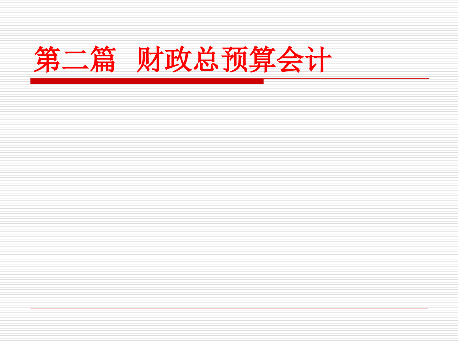 山东大学政府及非营利组织会计财政总预算会计_第1页