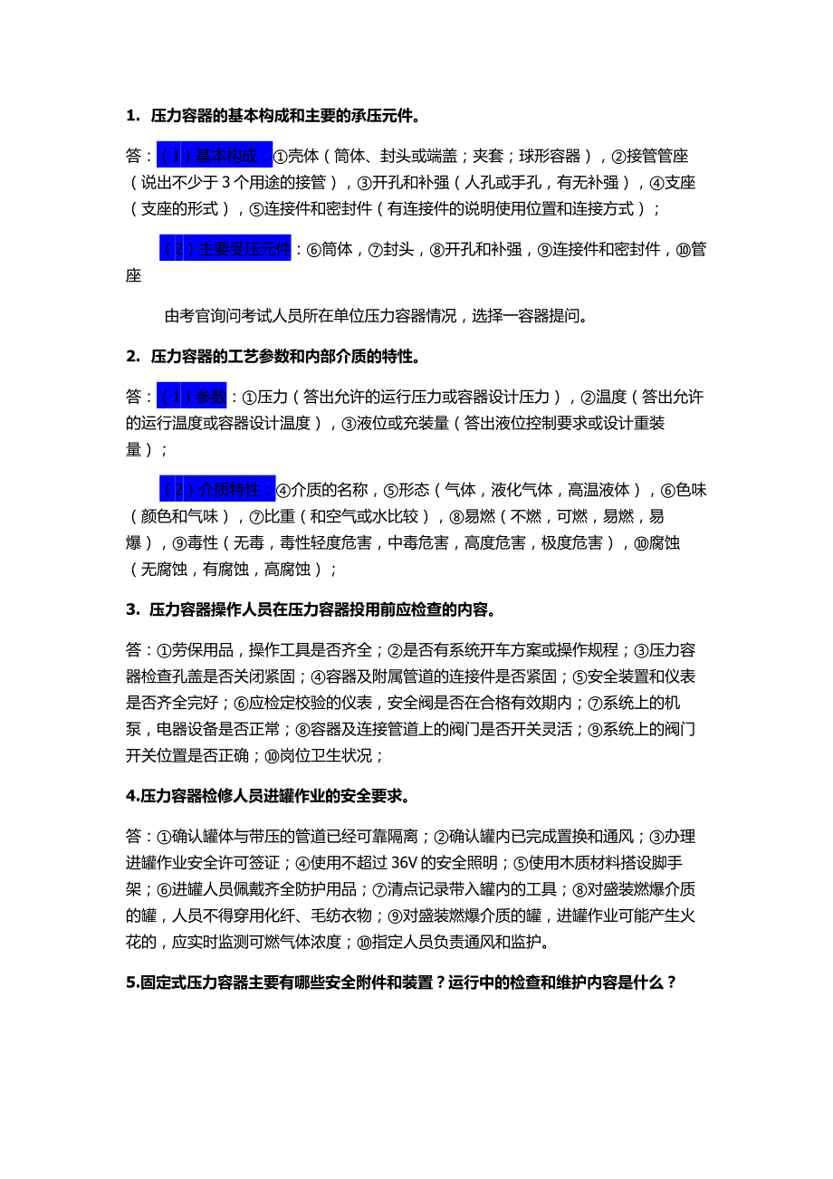 压力容器特殊工种面试题_第1页