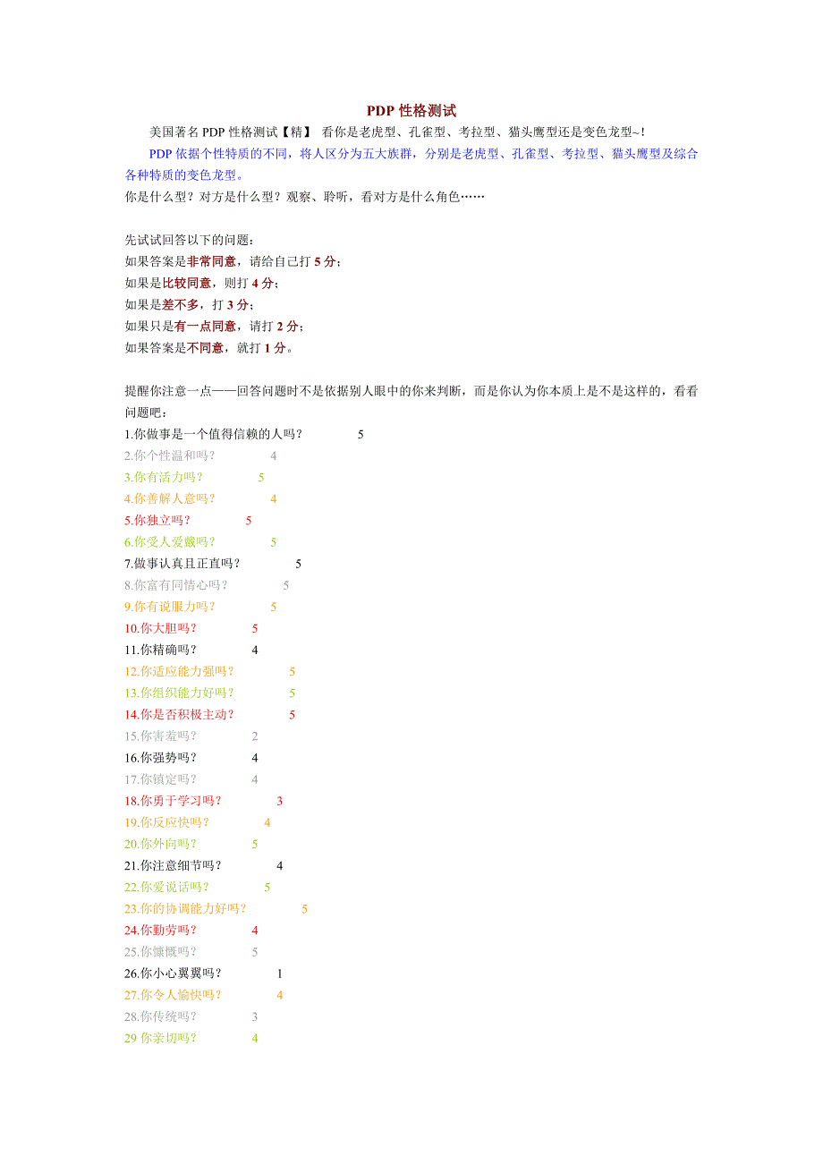 pdp性格测试(老虎、孔雀、考拉、猫头鹰、变色龙型)_第1页