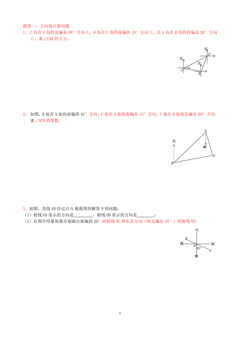 专项培优训练七上(几何) 02角的计算(2)方向角与三角板操作_第1页