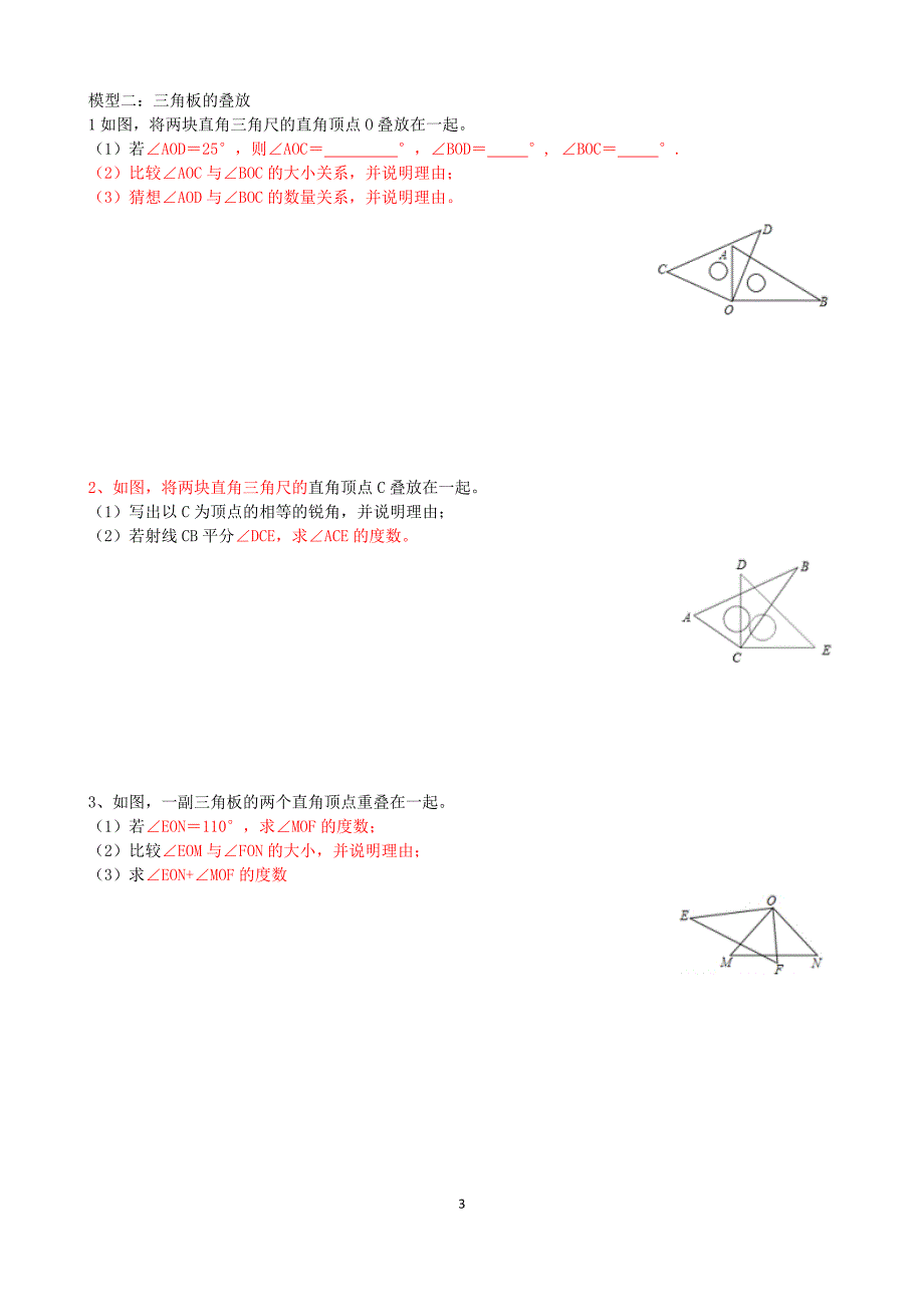 专项培优训练七上(几何) 02角的计算(2)方向角与三角板操作_第3页