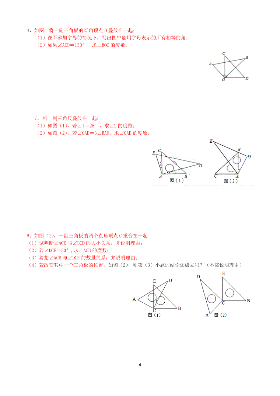 专项培优训练七上(几何) 02角的计算(2)方向角与三角板操作_第4页