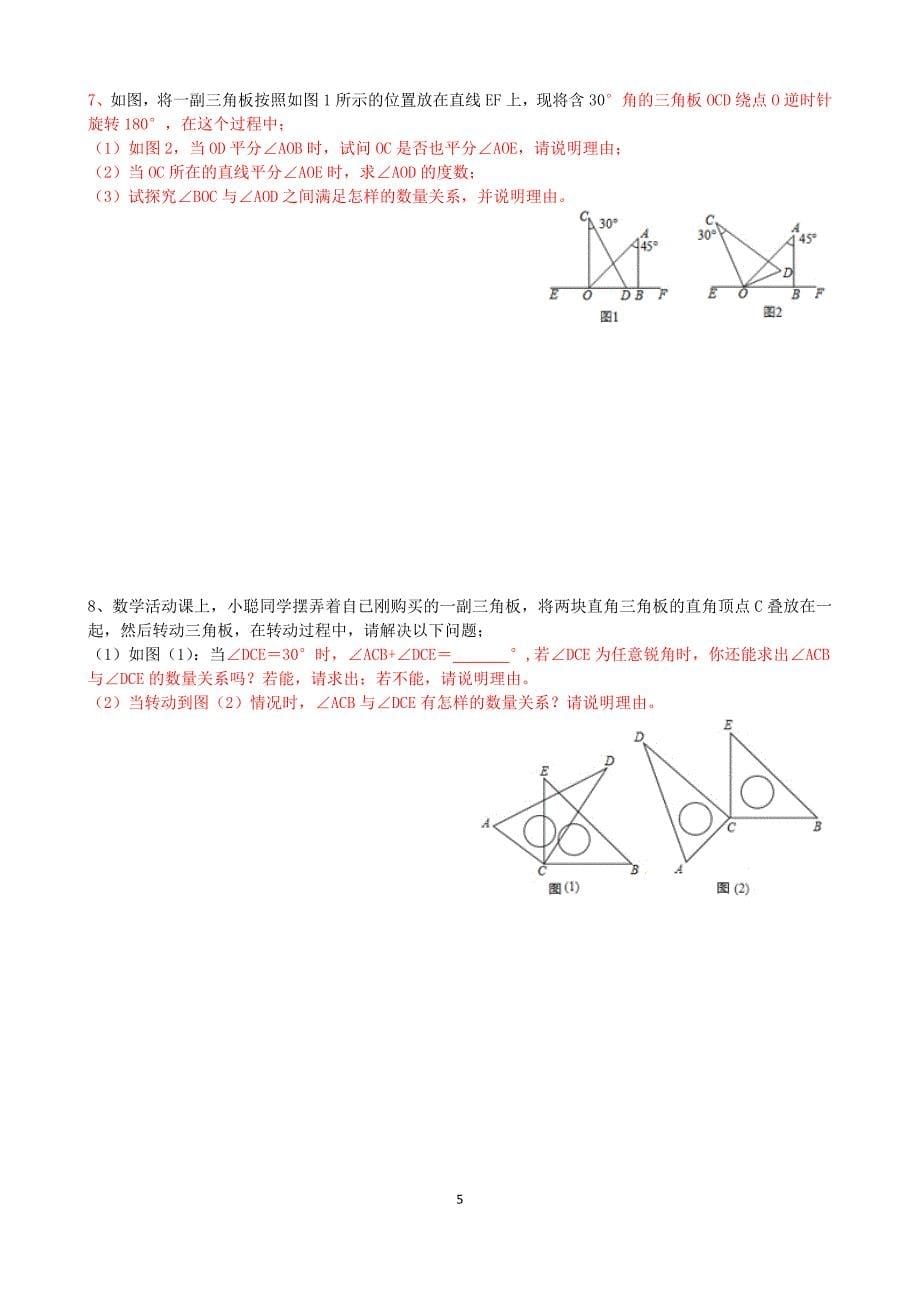 专项培优训练七上(几何) 02角的计算(2)方向角与三角板操作_第5页