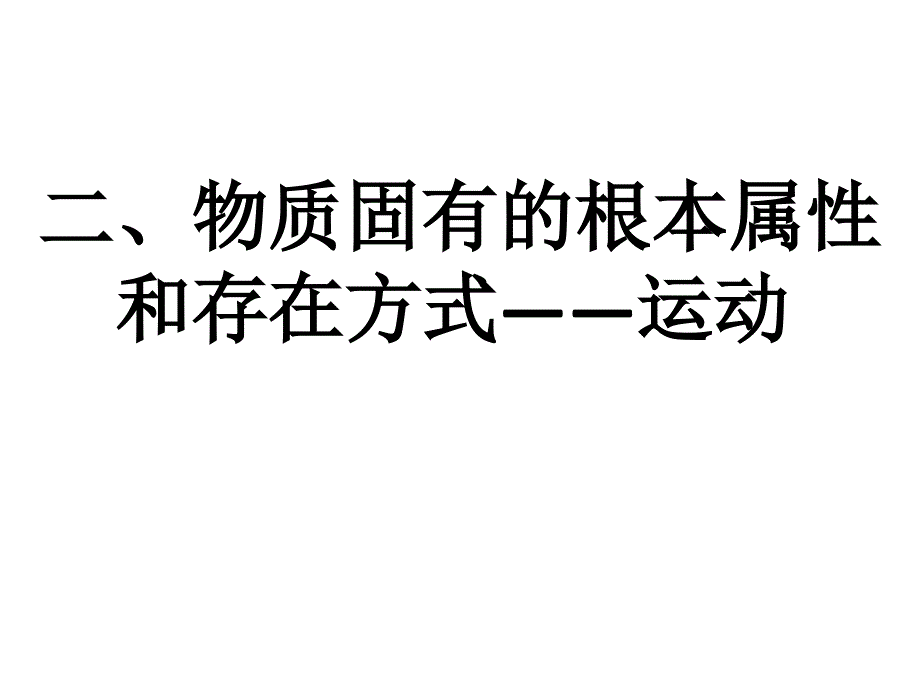《物质的根本属性和》ppt课件_第1页