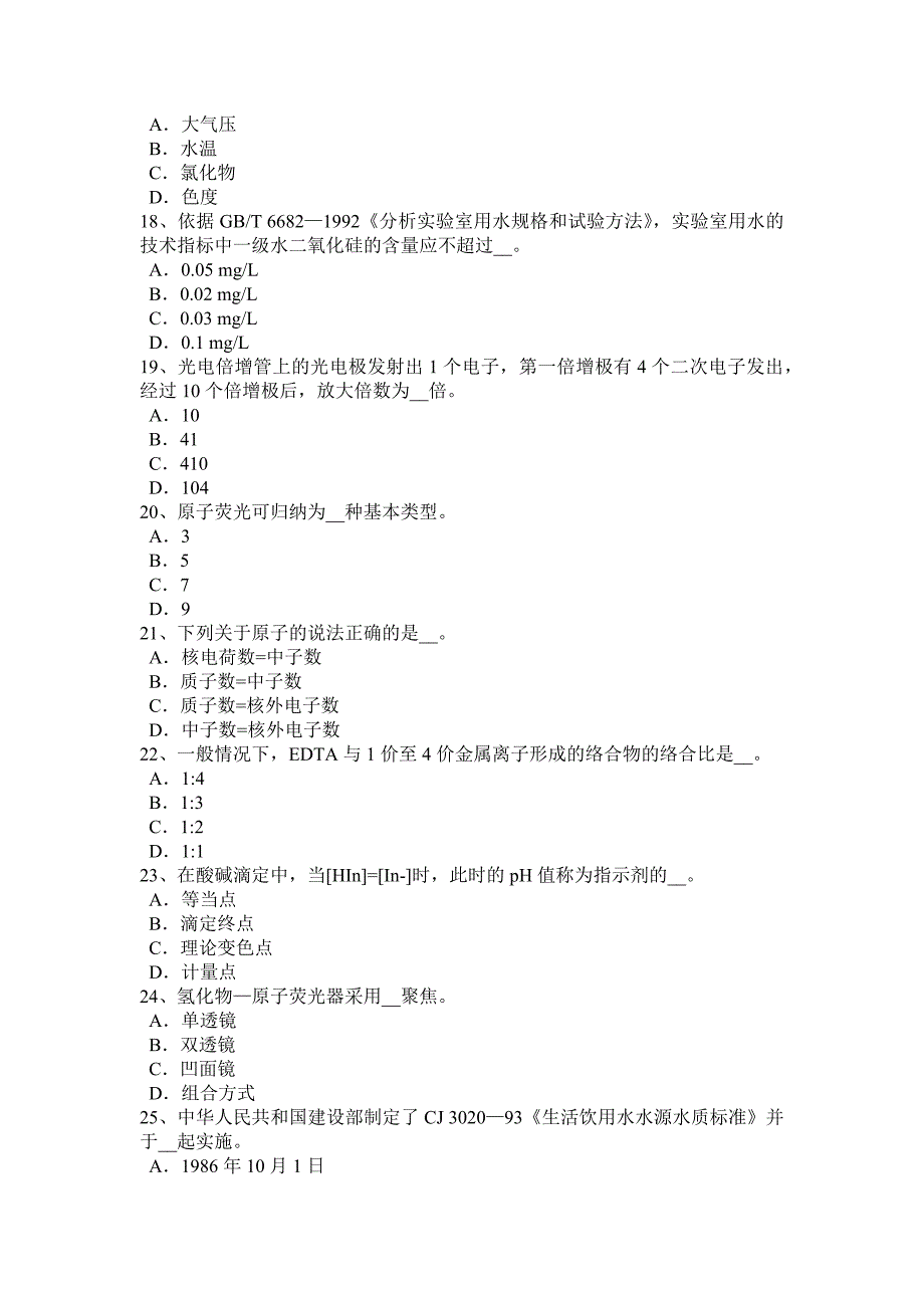 新疆水质检验工初级理论知识模拟试题_第3页