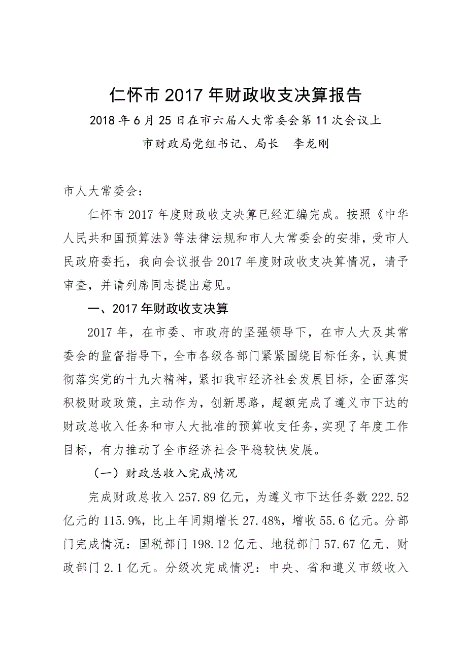 仁怀2017年财政收支决算报告_第1页