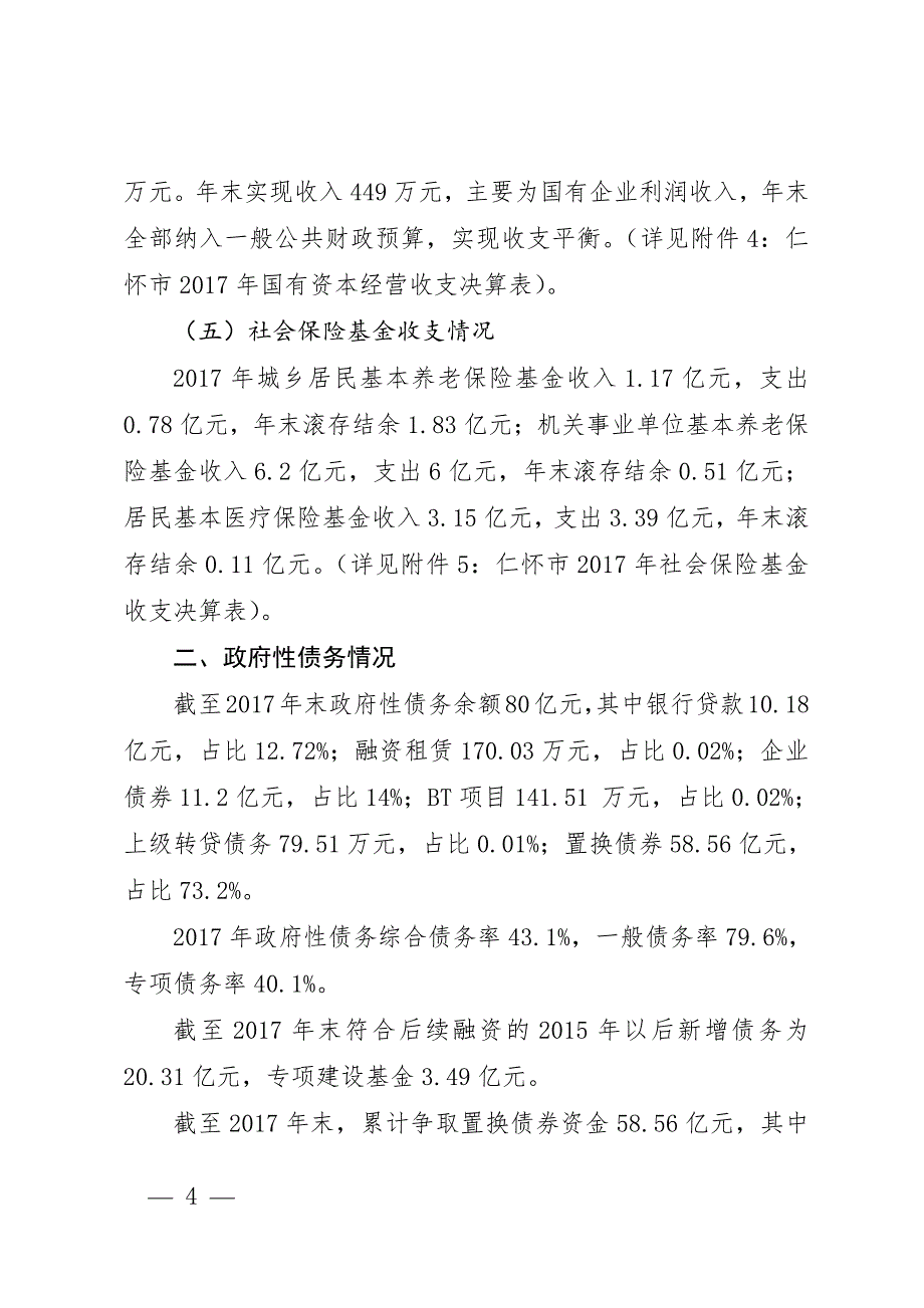 仁怀2017年财政收支决算报告_第4页