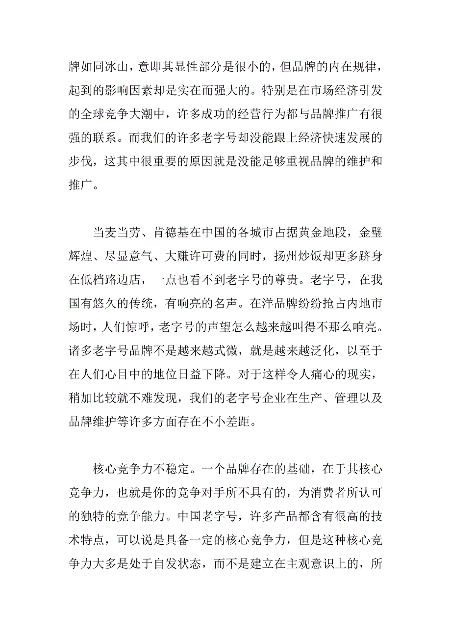 如何把老字号做成品牌_第4页