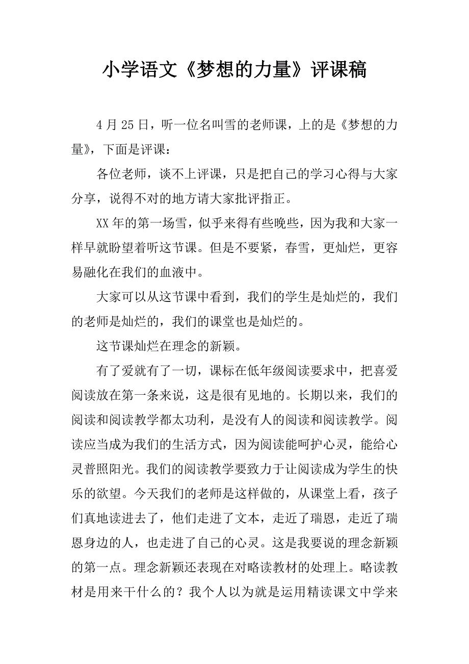 小学语文《梦想的力量》评课稿.doc_第1页