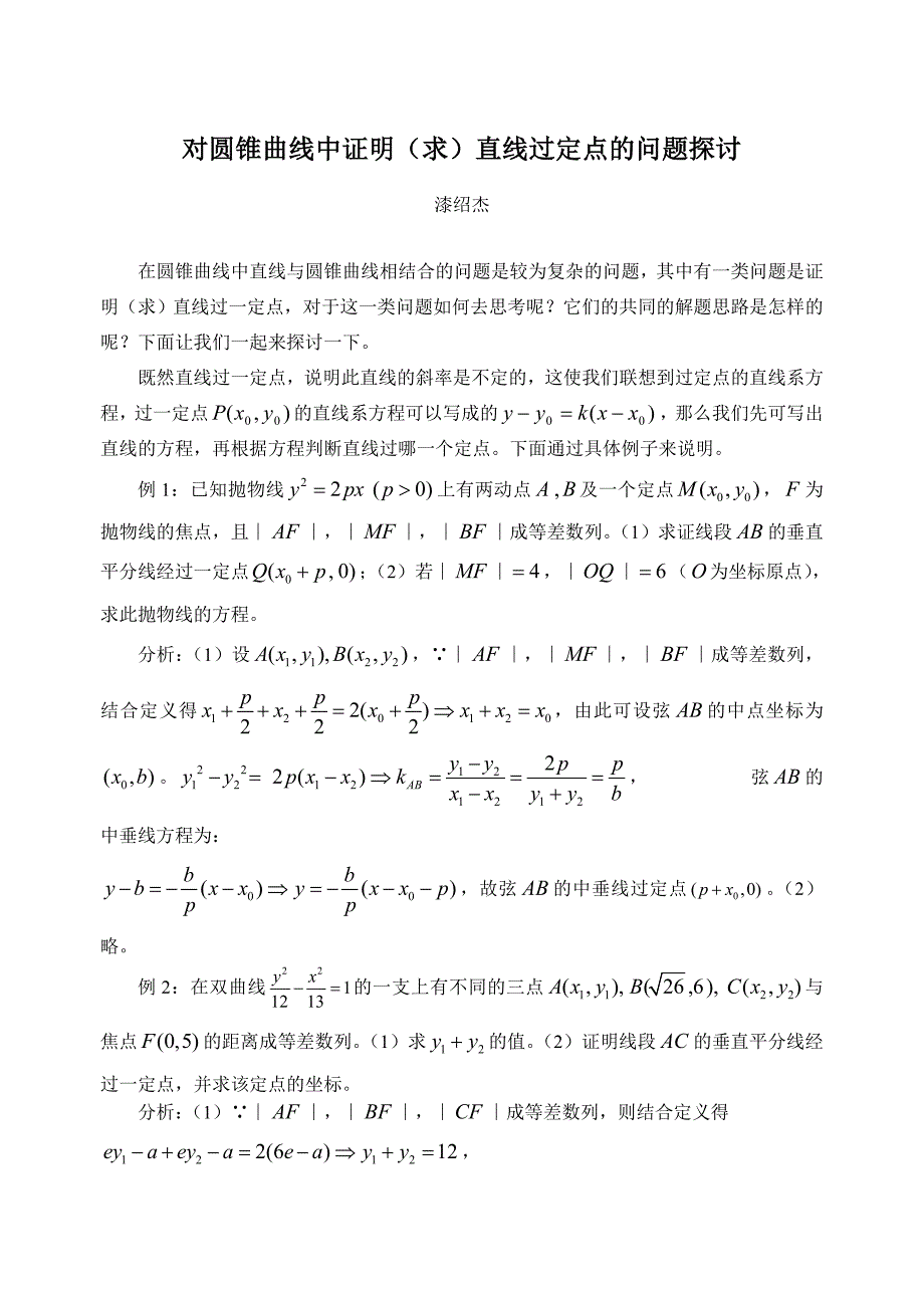 例说圆锥曲线中证明(求)直线过定点的问题_第1页