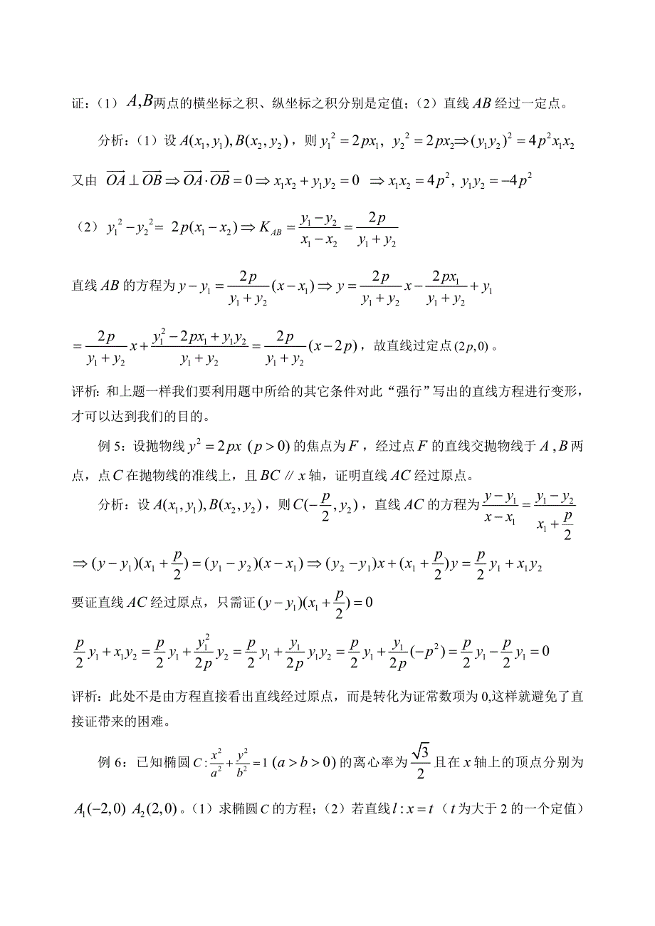 例说圆锥曲线中证明(求)直线过定点的问题_第3页