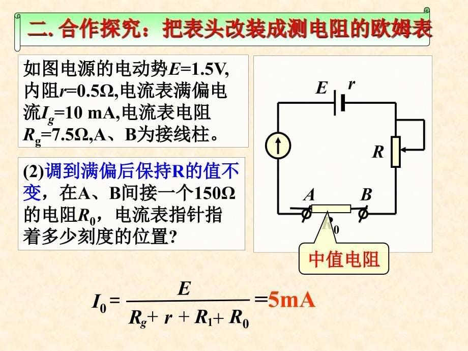 《多用电表的原理》ppt课件_第5页