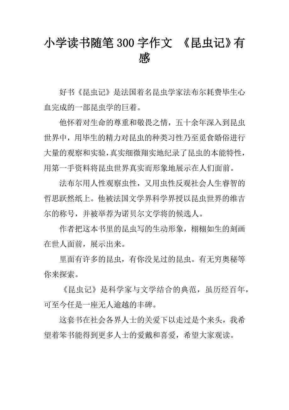 小学读书随笔300字作文 《昆虫记》有感.doc_第1页